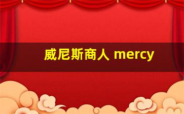 威尼斯商人 mercy